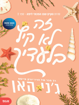 cover image of זה לא קיץ בלעדיך